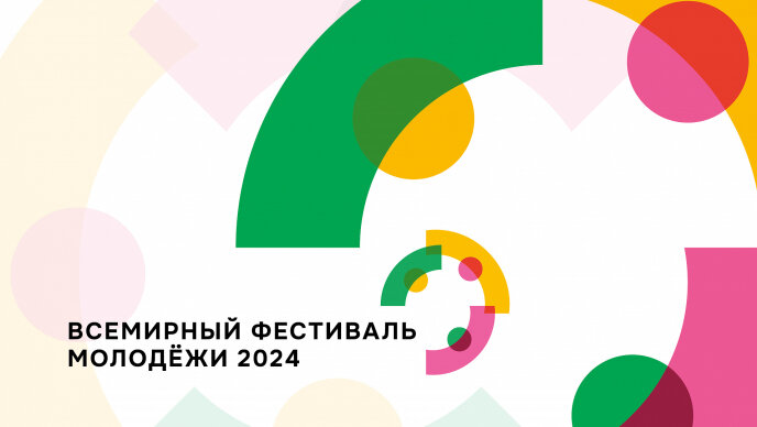 Всемирный фестиваль молодёжи 2024