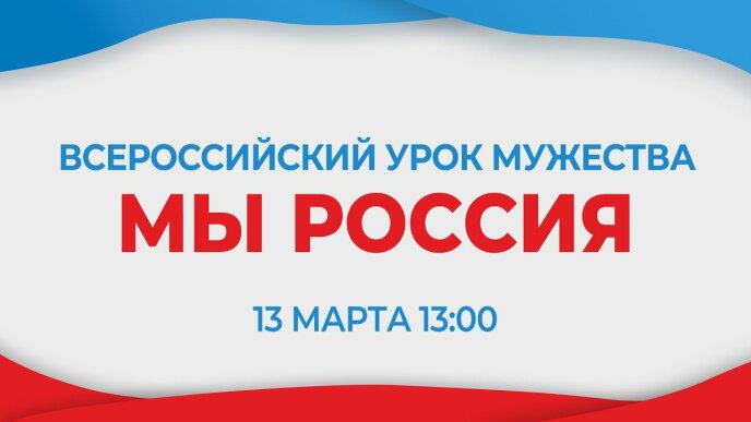 Всероссийский урок мужества «Мы Россия»