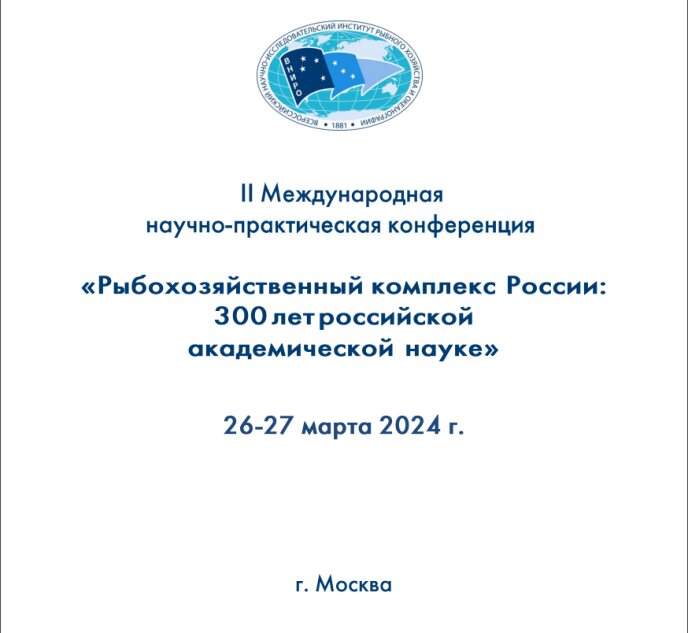 Конференция «Рыбохозяйственный комплекс России"