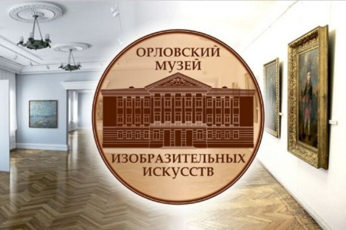 орловский музей изо