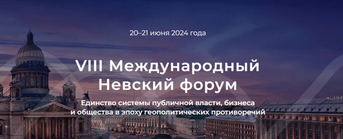VIII Международный Невский форум