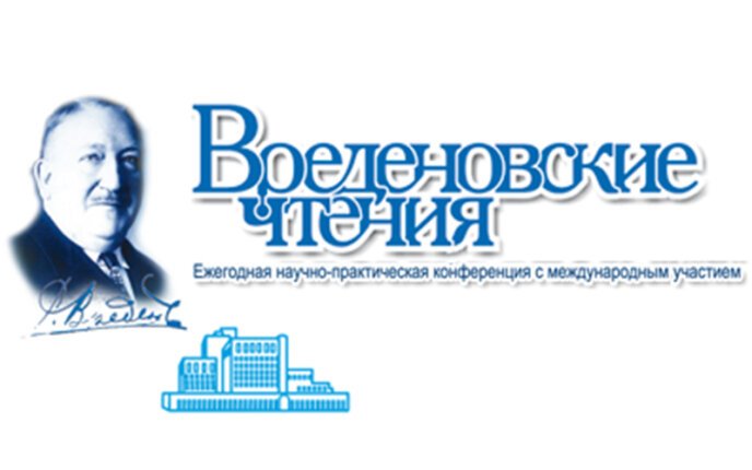 Ежегодная научно-практическая конференция с международным участием  ВРЕДЕНОВСКИЕ ЧТЕНИЯ
