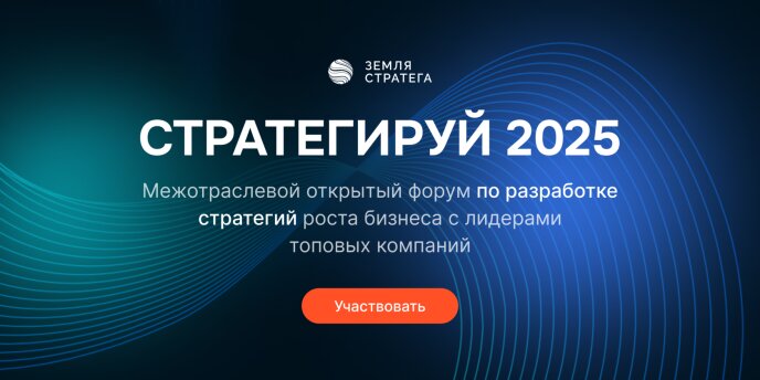 Форум Стретегируй 2024
