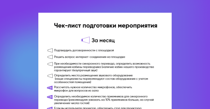 Чек-лист для организаторов мероприятий