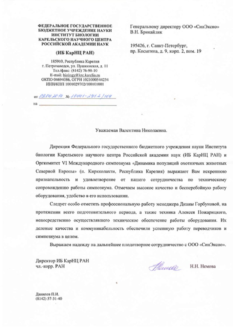 Институт биологии Карельского научного центра РАН