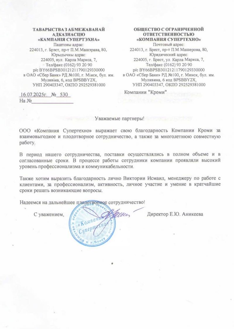 ООО "Компания Супертехно" (г. Брест)