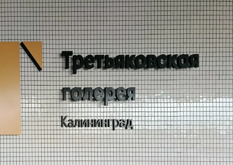 Поставка аудиогидов SPBAUDIO для Третьяковской галереи в Калининграде