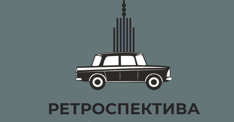 Поставка крадиогидов для экскурсионного проекта в Архангельске "Ретроспектива"