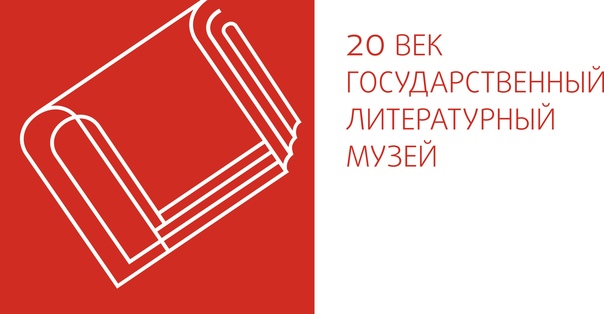 Поставка аудиогидов и радиогидов в Государственный литературный музей ХХ век 