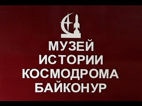 Поставка комплекта аудиогидов SPBAUDIO для Музея истории космодрома Байконур