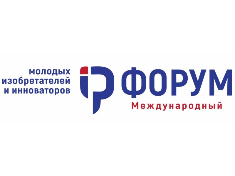 Международный форум молодых изобретателей и инноваторов