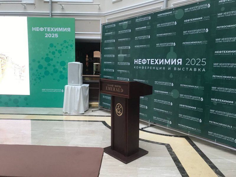 Конференция "НЕФТЕХИМИЯ 2025"