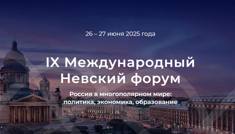 IX Международный Невский форум