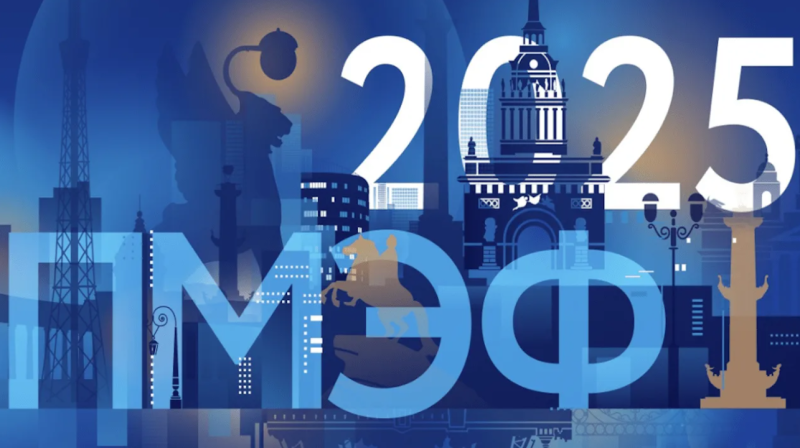 ПМЭФ 2025 г.