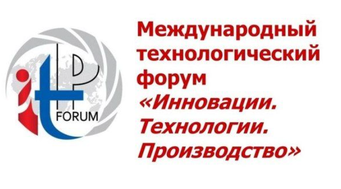 VI Международный технологический форум «Инновации. Технологии. Производство»