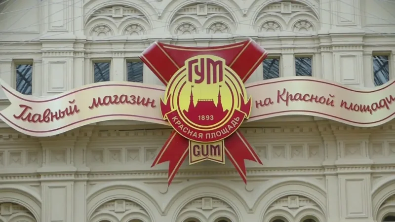 ГУМ