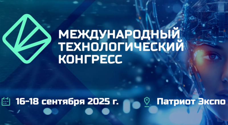 Международный технологический конгресс- 2025