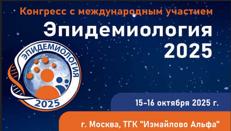Конгресс международным участием "Эпидемиология - 2025"