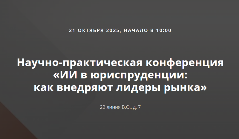 Практическая конференция "ИИ в юриспруденции: как внедряют лидеры рынка"