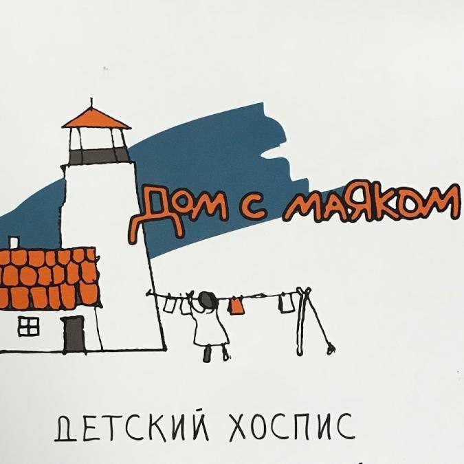 Конференция для команды и семей детского хосписа "Дом с маяком"